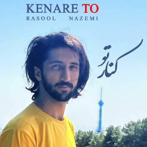 رسول ناظمی کنار تو